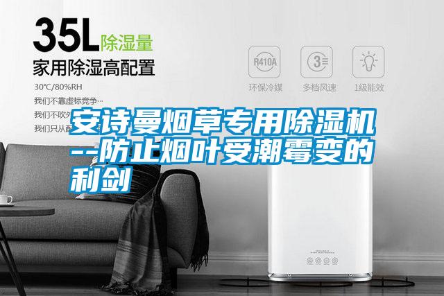 国产精品三级在线观看 安诗曼烟草专用除湿机--防止烟叶受潮霉变的利剑