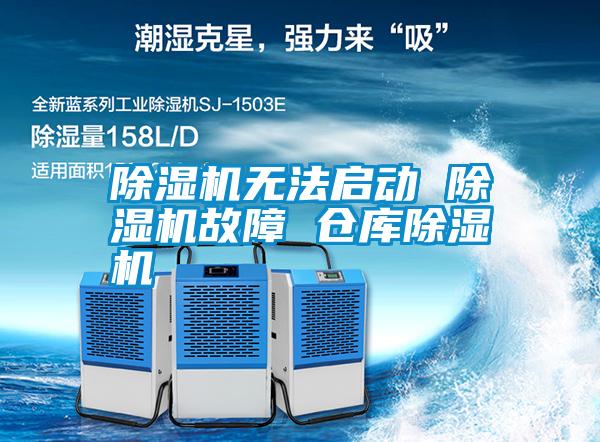 国产精品探花在线观看 除湿机无法启动 除湿机故障 仓库除湿机