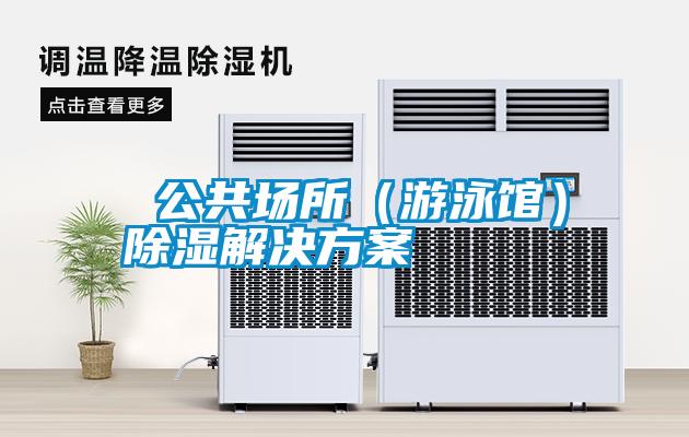  国产精品欧美激情视频 公共场所（游泳馆）除湿解决方案