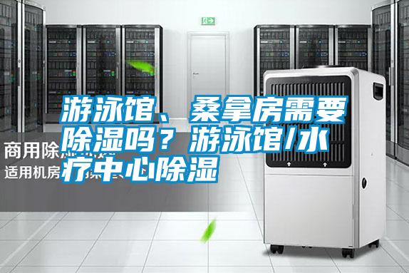 国产精品欧美激情视频 游泳馆、桑拿房需要除湿吗？游泳馆/水疗中心除湿