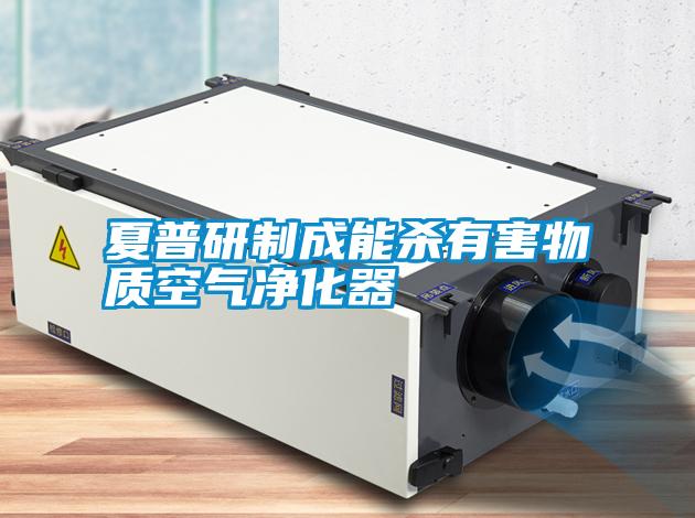 国产精品欧美激情视频 夏普研制成能杀有害物质空气净化器