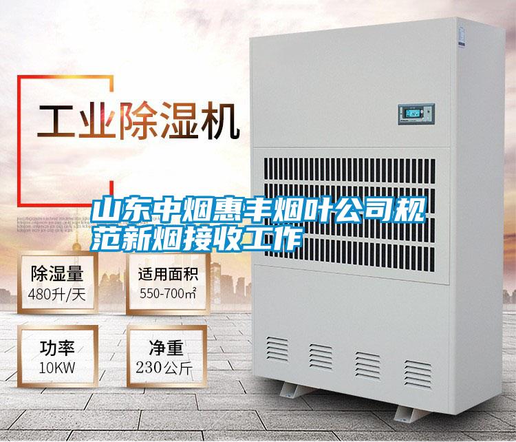 国产精品探花在线观看 山东中烟惠丰烟叶公司规范新烟接收工作