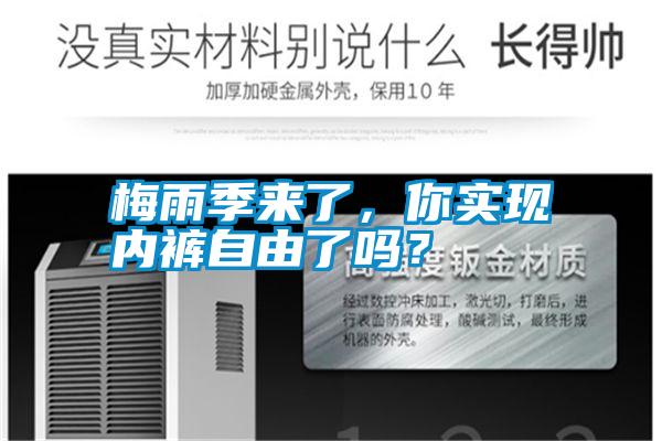 国产精品探花在线观看 梅雨季来了，你实现内裤自由了吗？