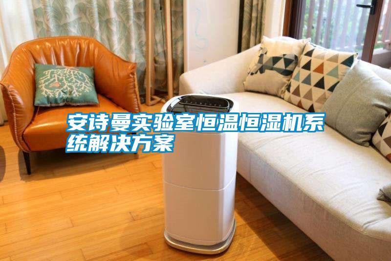国产精品探花在线观看 安诗曼实验室恒温恒湿机系统解决方案