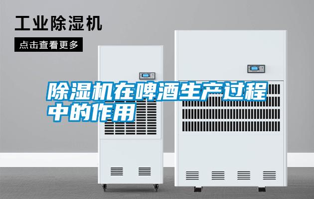 国产精品欧美激情视频 除湿机在啤酒生产过程中的作用