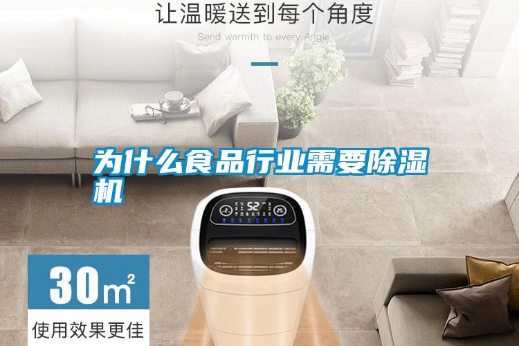 国产精品三级在线观看 为什么食品行业需要除湿机
