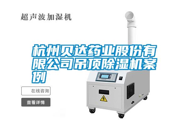 国产精品探花在线观看 杭州贝达药业股份有限公司吊顶除湿机案例