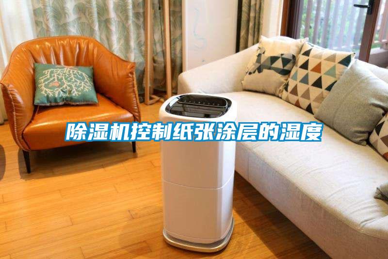 国产精品探花在线观看 除湿机控制纸张涂层的湿度