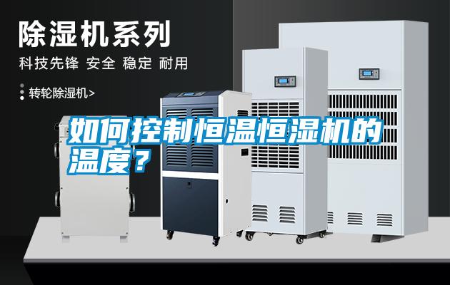 国产精品探花在线观看 如何控制恒温恒湿机的温度？