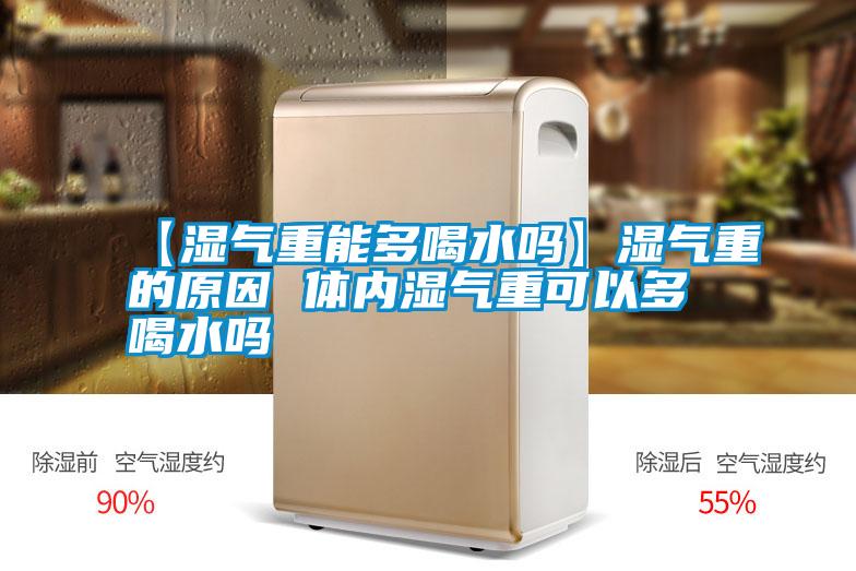 国产精品三级在线观看 【湿气重能多喝水吗】湿气重的原因 体内湿气重可以多喝水吗