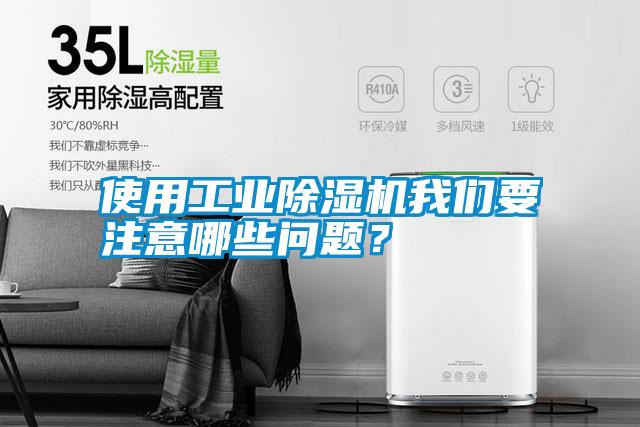 国产精品探花在线观看 使用工业除湿机我们要注意哪些问题？