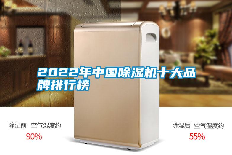 国产精品三级在线观看 2022年中国除湿机十大品牌排行榜