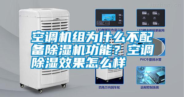 国产精品三级在线观看 空调机组为什么不配备除湿机功能？空调除湿效果怎么样