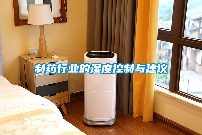 国产精品欧美激情视频 制药行业的湿度控制与建议