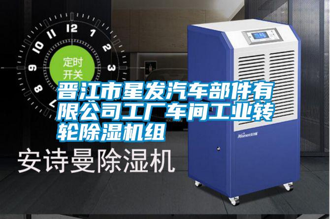 国产精品欧美激情视频 晋江市星发汽车部件有限公司工厂车间工业转轮除湿机组