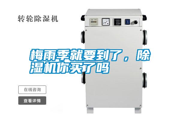 国产精品探花在线观看 梅雨季就要到了，除湿机你买了吗