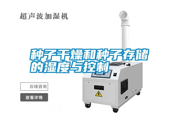 国产精品欧美激情视频 种子干燥和种子存储的湿度与控制