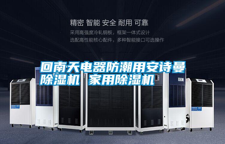 国产精品欧美激情视频 回南天电器防潮用安诗曼除湿机 家用除湿机