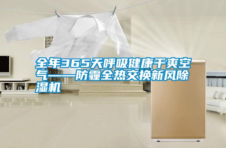 国产精品探花在线观看 全年365天呼吸健康干爽空气——防霾全热交换新风除湿机