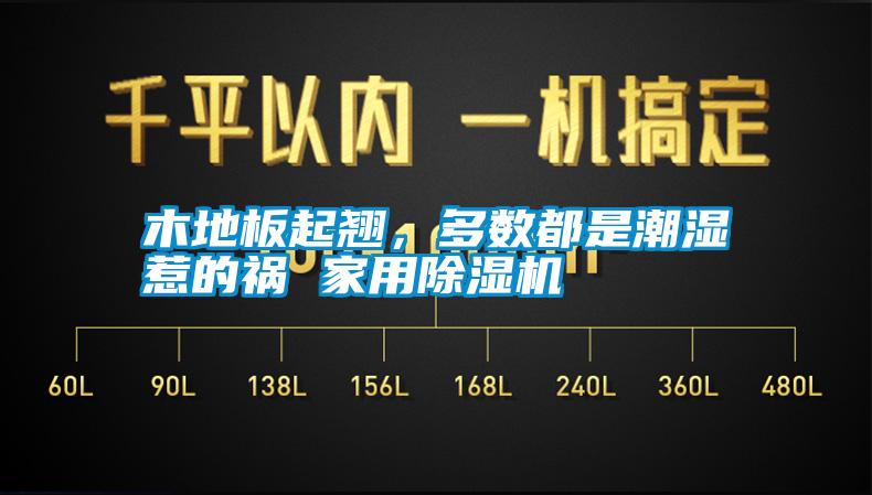 国产精品三级在线观看 木地板起翘，多数都是潮湿惹的祸 家用除湿机
