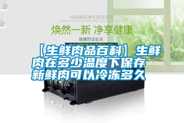 国产精品三级在线观看 【生鲜肉品百科】生鲜肉在多少温度下保存 新鲜肉可以冷冻多久