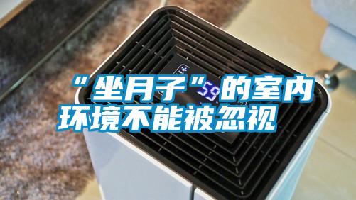 国产精品欧美激情视频 “坐月子”的室内环境不能被忽视