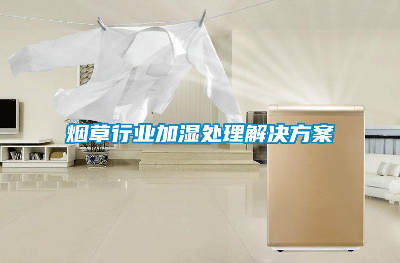国产精品探花在线观看 烟草行业加湿处理解决方案