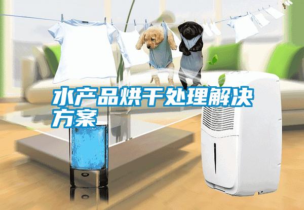 国产精品欧美激情视频 水产品烘干处理解决方案