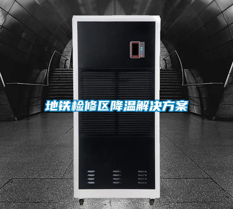 国产精品探花在线观看 地铁检修区降温解决方案
