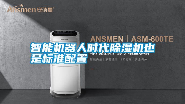 国产精品探花在线观看 智能机器人时代除湿机也是标准配置