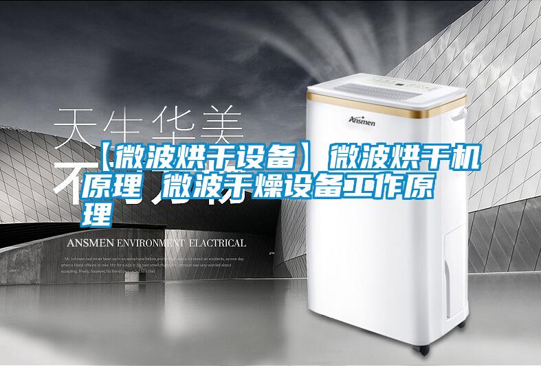 国产精品探花在线观看 【微波烘干设备】微波烘干机原理 微波干燥设备工作原理