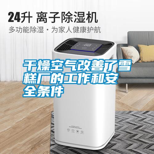 国产精品三级在线观看 干燥空气改善了雪糕厂的工作和安全条件