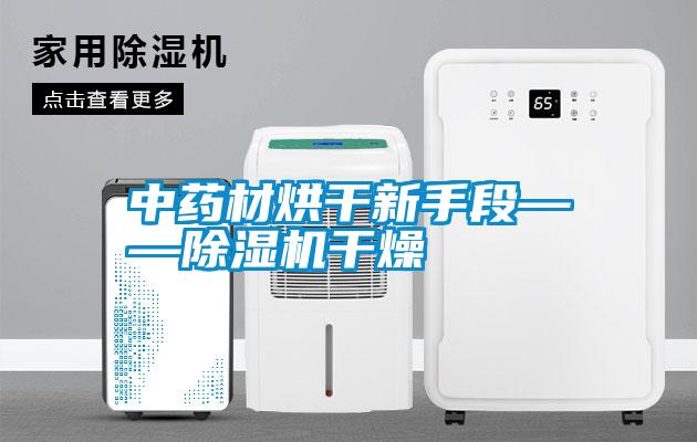 国产精品三级在线观看 中药材烘干新手段——除湿机干燥