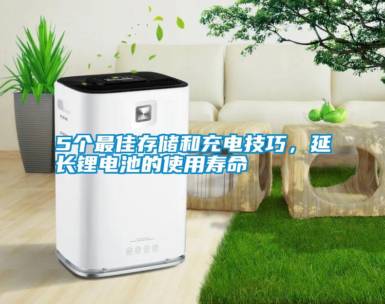 国产精品探花在线观看 5个最佳存储和充电技巧，延长锂电池的使用寿命
