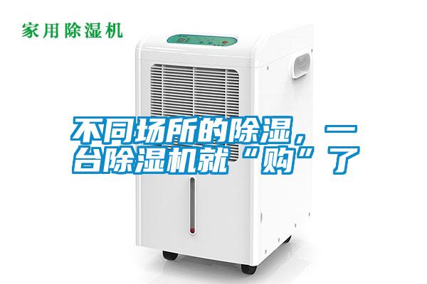 国产精品欧美激情视频 不同场所的除湿，一台除湿机就“购”了