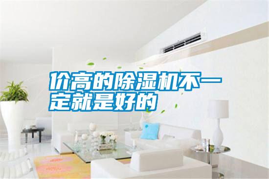 国产精品三级在线观看 价高的除湿机不一定就是好的