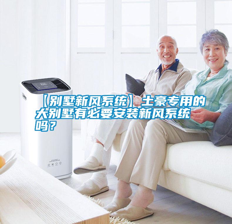 国产精品探花在线观看 【别墅新风系统】土豪专用的大别墅有必要安装新风系统吗？