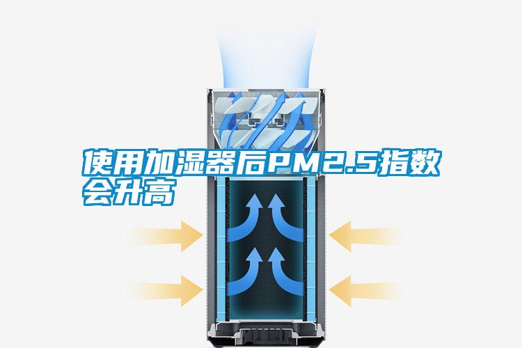 国产精品三级在线观看 使用加湿器后PM2.5指数会升高