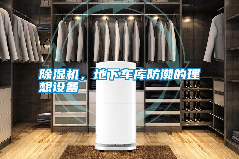 国产精品欧美激情视频 除湿机，地下车库防潮的理想设备