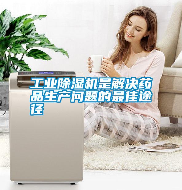 国产精品探花在线观看 工业除湿机是解决药品生产问题的最佳途径