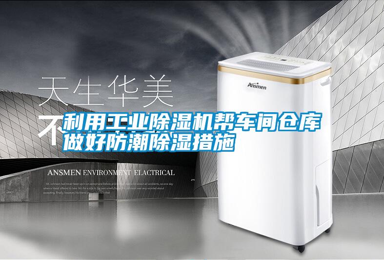 国产精品三级在线观看 利用工业除湿机帮车间仓库做好防潮除湿措施