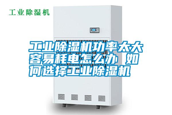 国产精品探花在线观看 工业除湿机功率太大容易耗电怎么办 如何选择工业除湿机