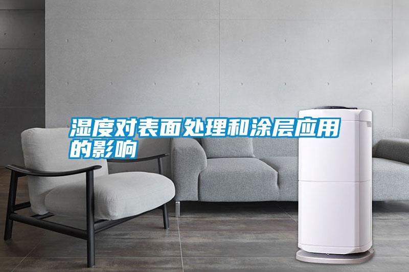 国产精品三级在线观看 湿度对表面处理和涂层应用的影响