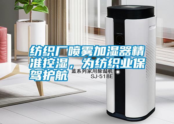 国产精品探花在线观看 纺织厂喷雾加湿器精准控湿，为纺织业保驾护航