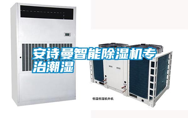 国产精品探花在线观看 安诗曼智能除湿机专治潮湿