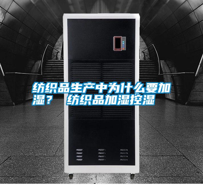 国产精品欧美激情视频 纺织品生产中为什么要加湿？ 纺织品加湿控湿