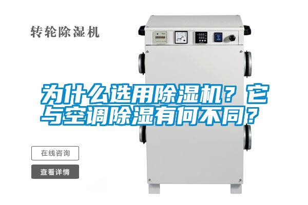 国产精品探花在线观看 为什么选用除湿机？它与空调除湿有何不同？