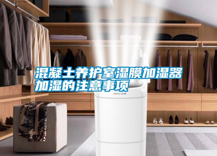 国产精品三级在线观看 混凝土养护室湿膜加湿器加湿的注意事项