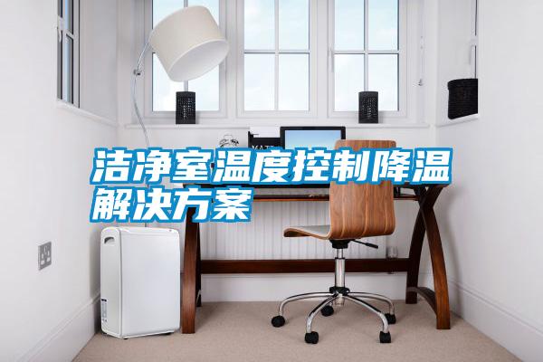 国产精品三级在线观看 洁净室温度控制降温解决方案