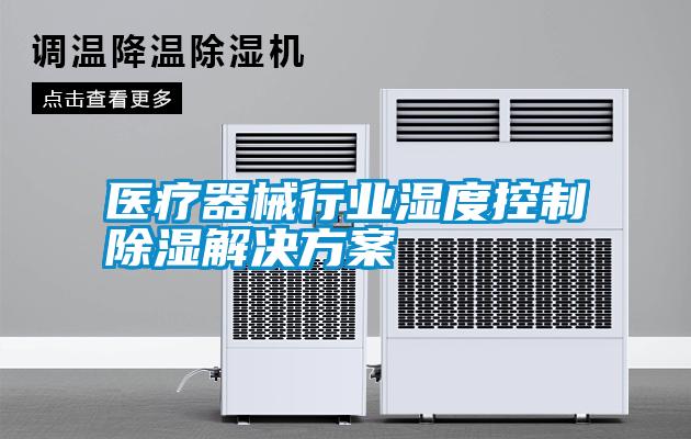 国产精品三级在线观看 医疗器械行业湿度控制除湿解决方案